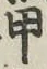 Character 甲