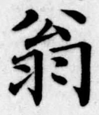 位置 確認된 翁