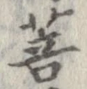 Located 菩