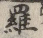 位置定マレル羅