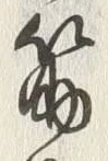 文字筋