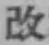 字改