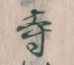 㐌定位寺