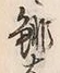 “緋”字