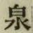 Character 泉