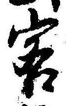 Đã định vị 客