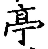 𡨸亭
