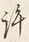 字許