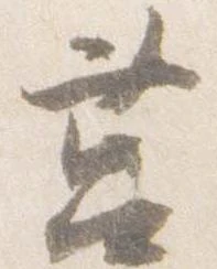 Đã định vị 筥