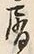 Chữ 屑
