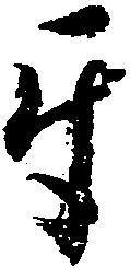 互，已得其位