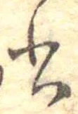 位置 確認된 書