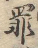 罪，已得其位
