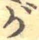 がの位置
