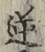 Character 逆