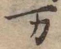 位置 確認된 未指定
