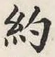 Character 約