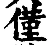 「僅」字