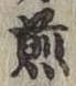 文字 煎