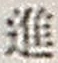 “進”字
