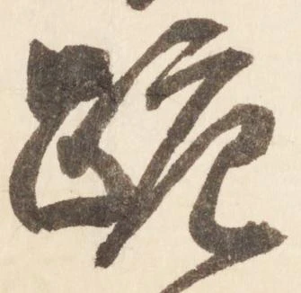 Đã định vị 跪