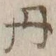 𡨸丹