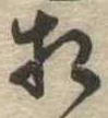 相の位置
