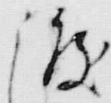 “渡”字