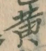 字黄