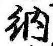 Đã định vị 納