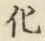 字化