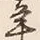 文字 年