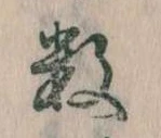 Đã định vị 数