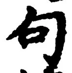 「句」字