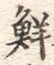 Đã định vị 鮮