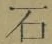 “石”字