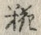 “椀”字