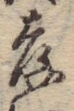 孝，已得其位