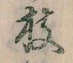 枝，已得其位