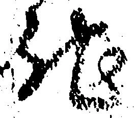 Đã định vị 馳