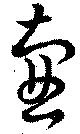 壺，已得其位