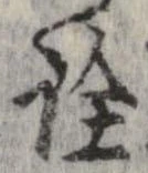 已定位詮