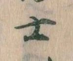 㐌定位士