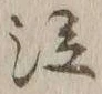 文字 泣