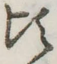 Đã định vị 頃