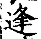 글자 逢