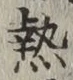 「熱」字