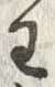 “わ”字