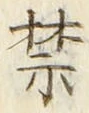 文字禁