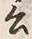 𡨸言